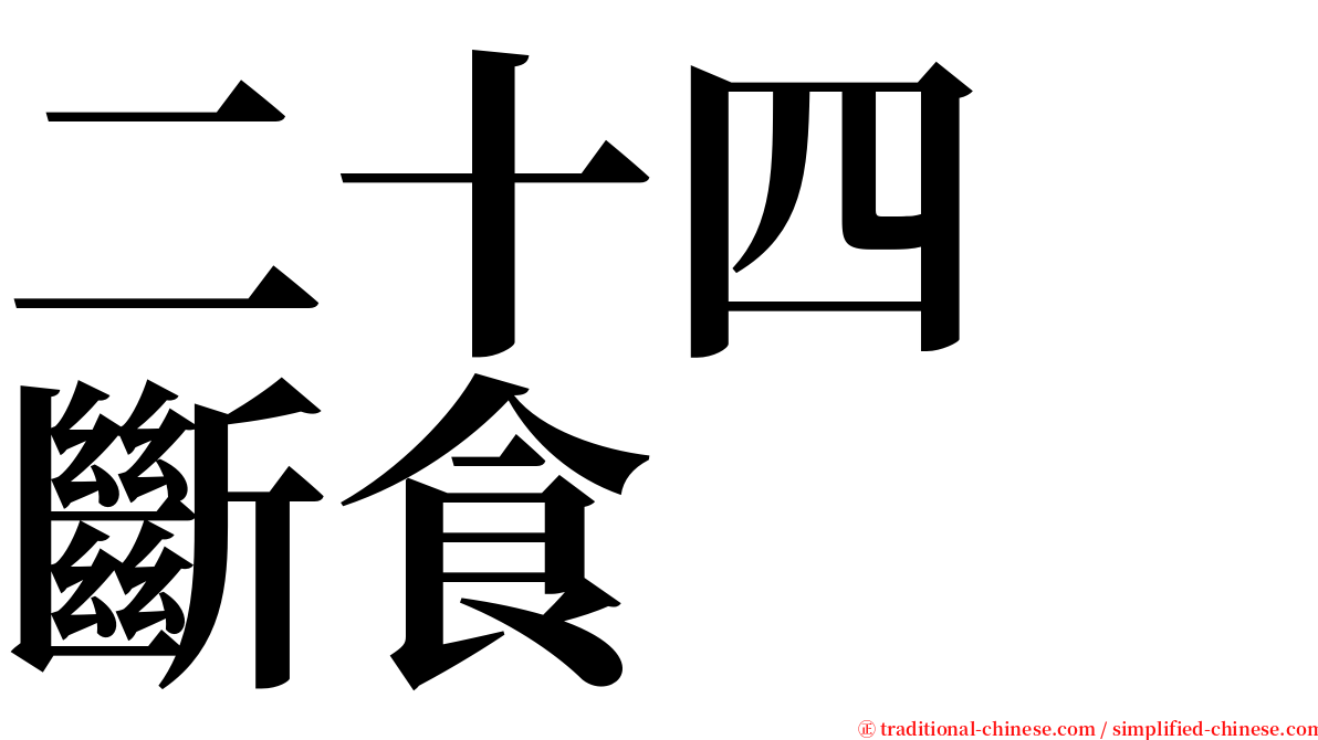 二十四　斷食 serif font